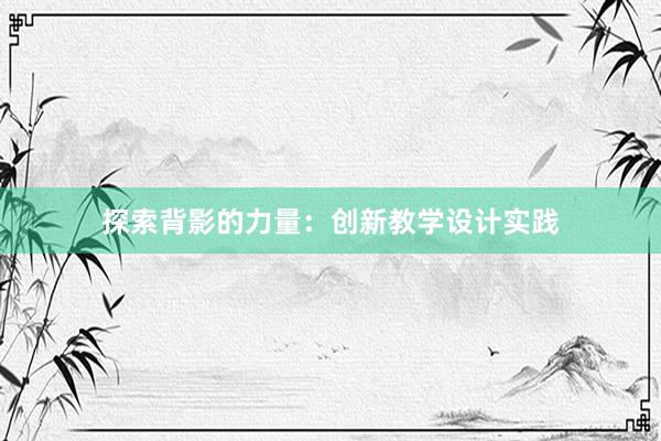 探索背影的力量：创新教学设计实践